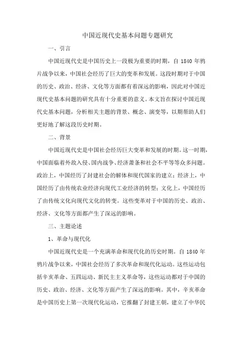 中国近现代史基本问题专题研究