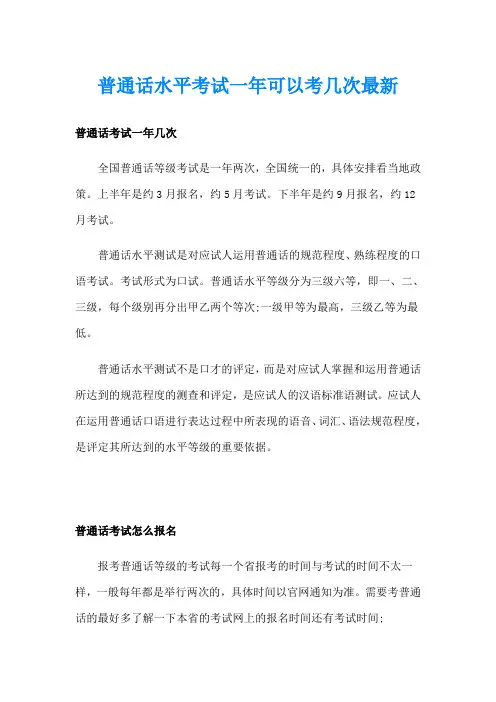 普通话水平考试一年可以考几次最新