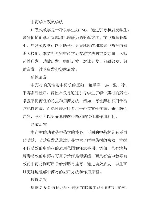 中药学启发教学法