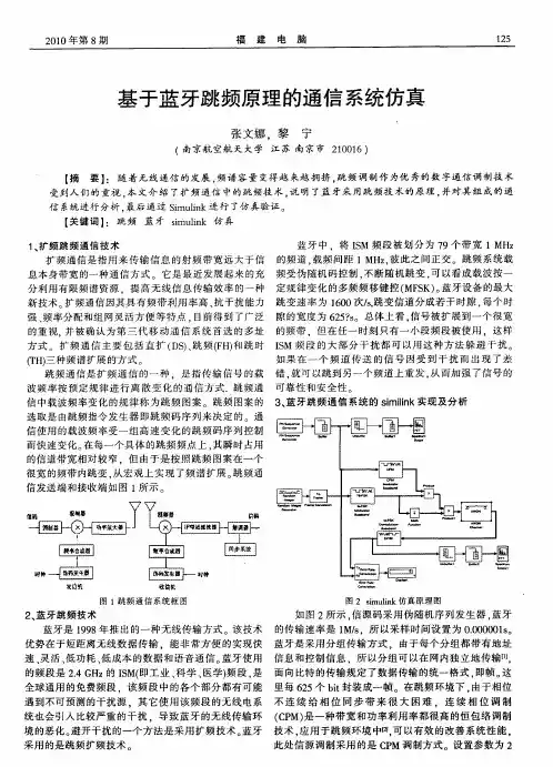 基于蓝牙跳频原理的通信系统仿真