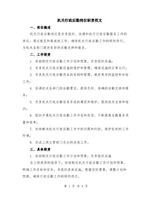 机关行政后勤岗位职责范文