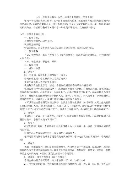 小学一年级美术教案 小学一年级美术课教案(优秀8篇)