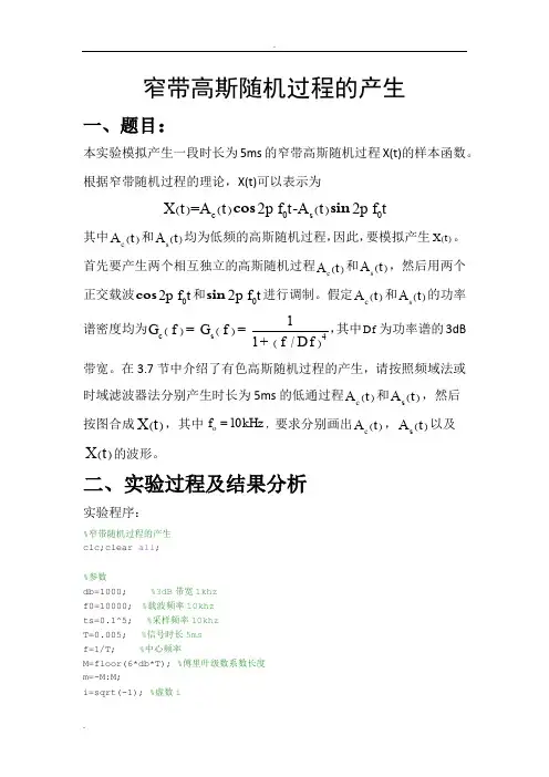 实验二窄带高斯随机过程的产生