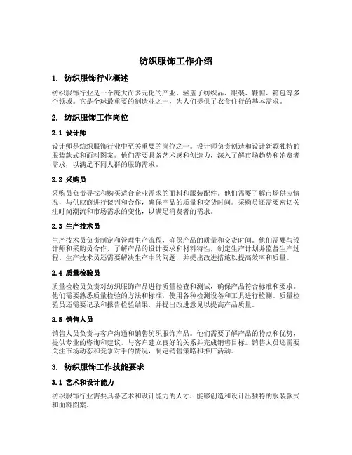纺织服饰工作介绍