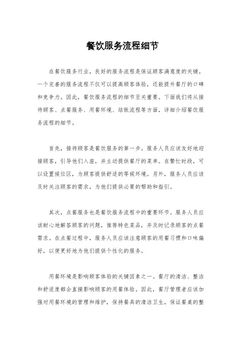 餐饮服务流程细节