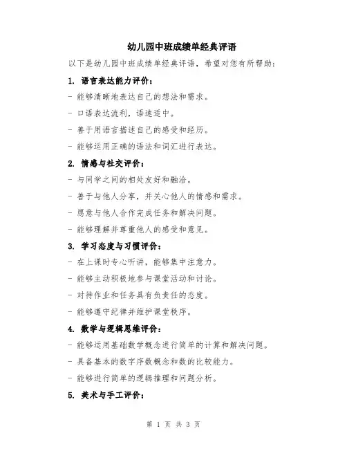幼儿园中班成绩单经典评语
