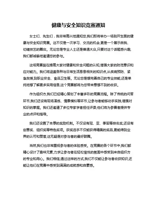 健康与安全知识竞赛通知