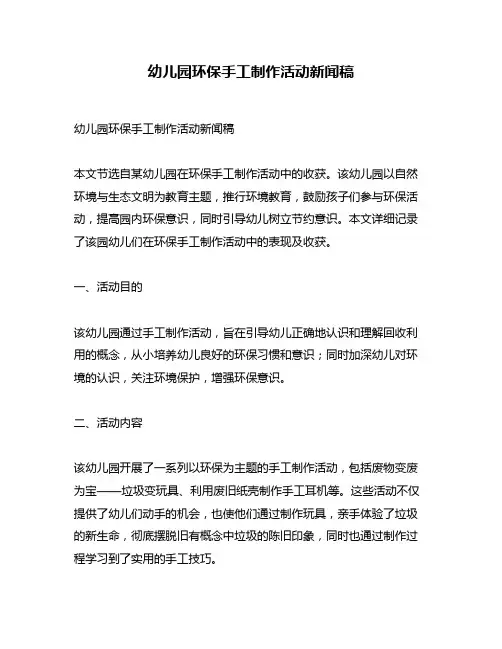 幼儿园环保手工制作活动新闻稿
