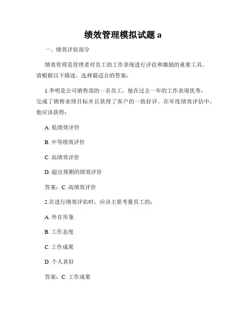绩效管理模拟试题a