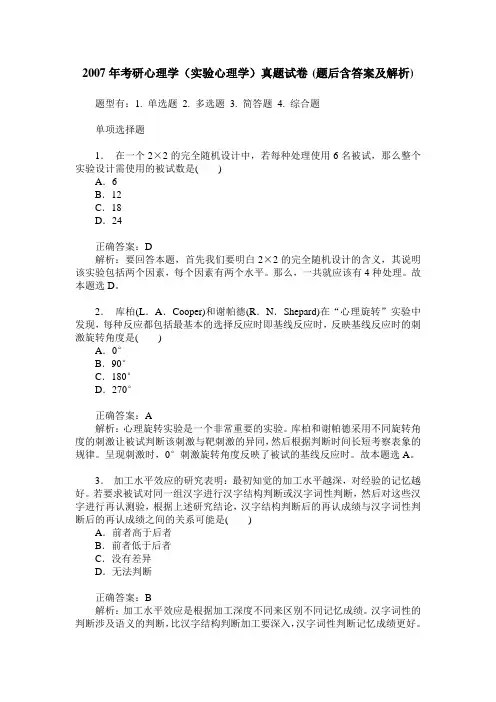 2007年考研心理学(实验心理学)真题试卷(题后含答案及解析)