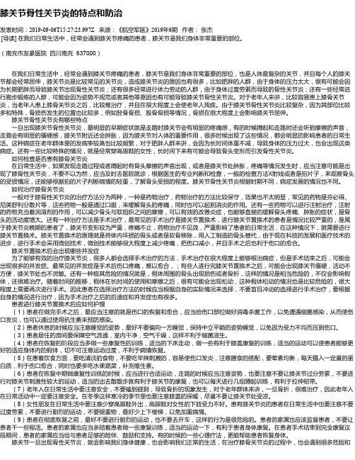 膝关节骨性关节炎的特点和防治