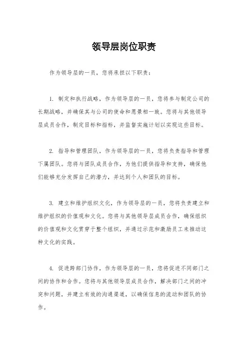 领导层岗位职责