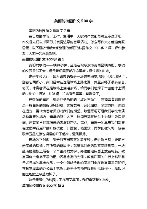 美丽的校园作文500字