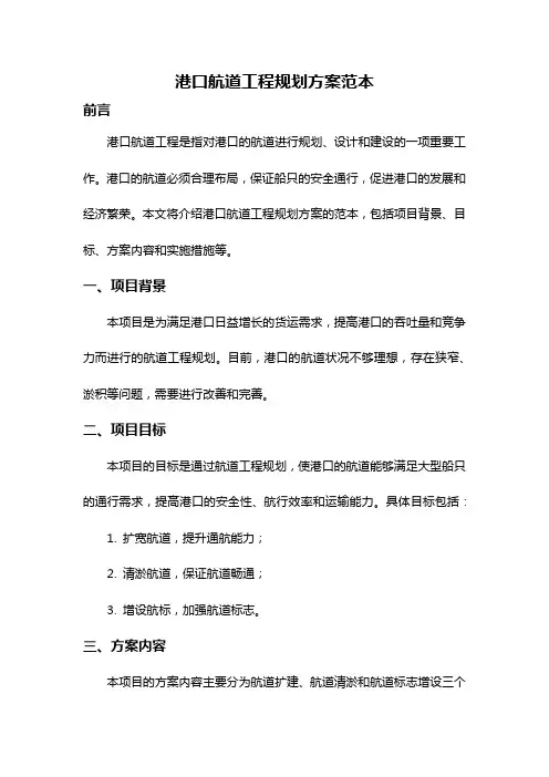 港口航道工程规划方案范本