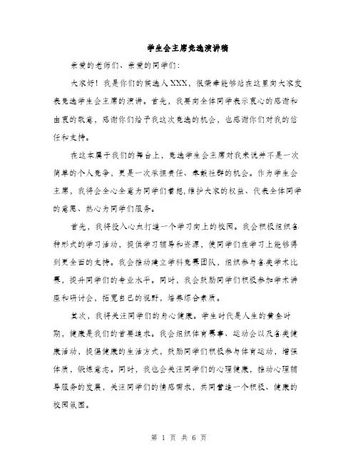 学生会主席竞选演讲稿（三篇）
