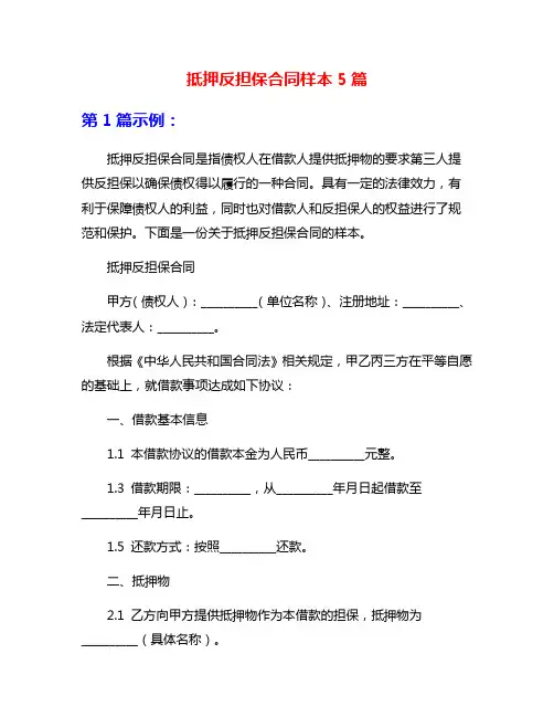 抵押反担保合同样本5篇