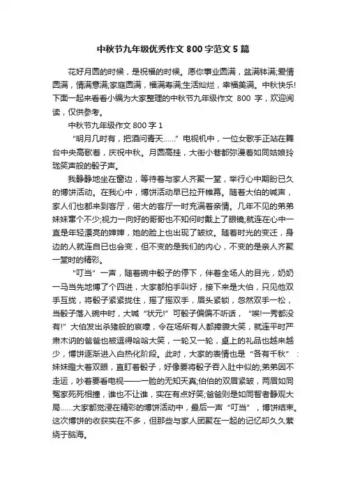 中秋节九年级优秀作文800字范文5篇
