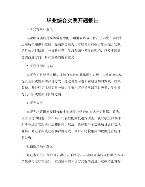 毕业综合实践开题报告