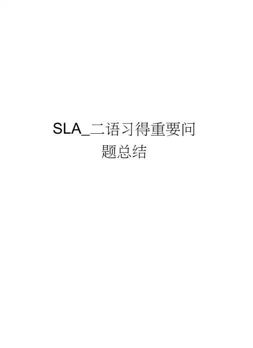 SLA_二语习得重要问题总结教案资料