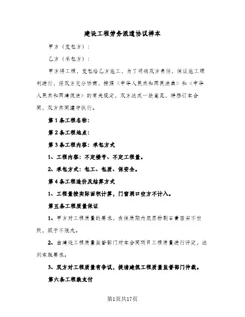 建设工程劳务派遣协议样本（四篇）