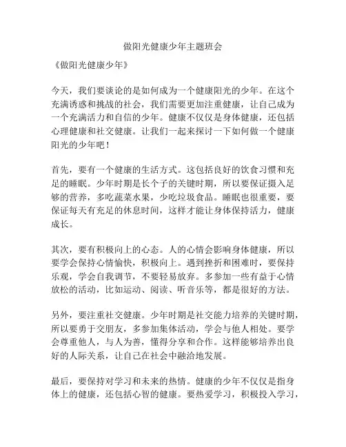 做阳光健康少年主题班会