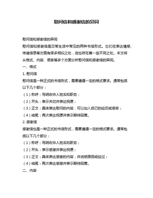 慰问信和感谢信的异同