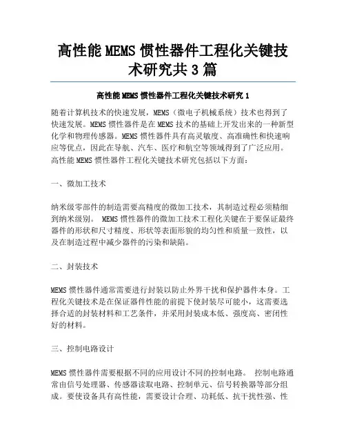 高性能MEMS惯性器件工程化关键技术研究共3篇