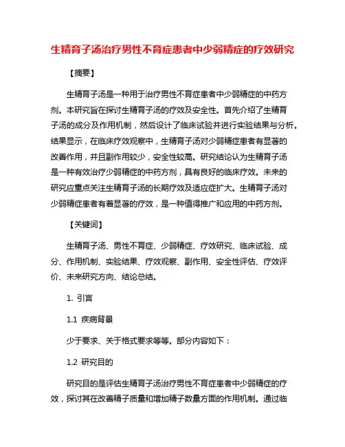 生精育子汤治疗男性不育症患者中少弱精症的疗效研究