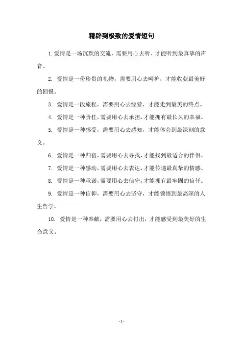 精辟到极致的爱情短句