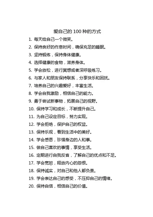 爱自己的100种的方式