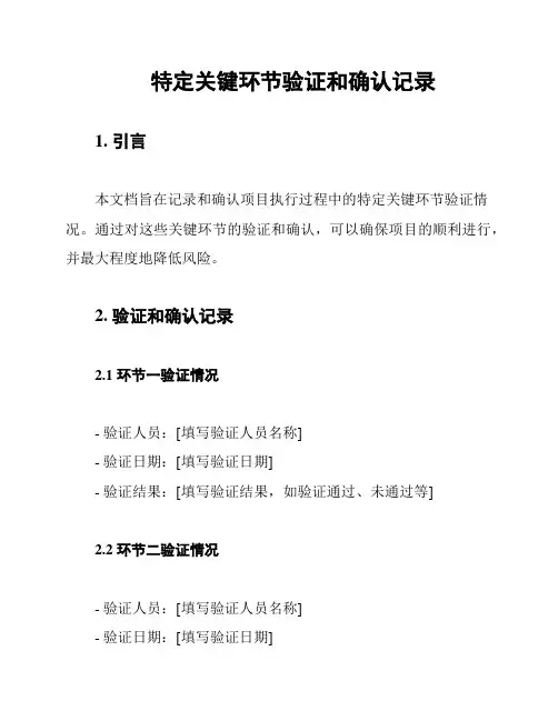 特定关键环节验证和确认记录