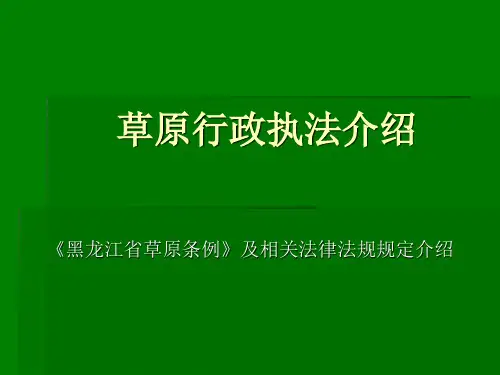 草原法律法规规定