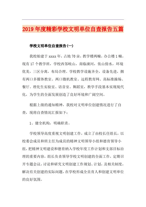 度精彩学校文明单位自查报告五篇