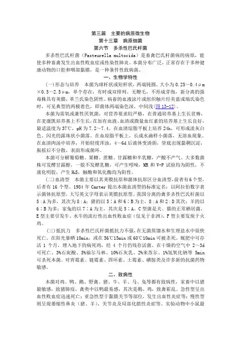 第六节  多杀性巴氏杆菌