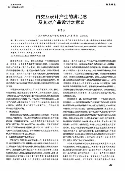 由交互设计产生的满足感及其对产品设计之意义