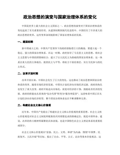 政治思想的演变与国家治理体系的变化