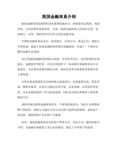 我国金融体系介绍