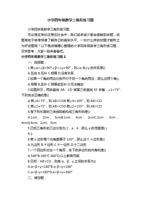 小学四年级数学三角形练习题