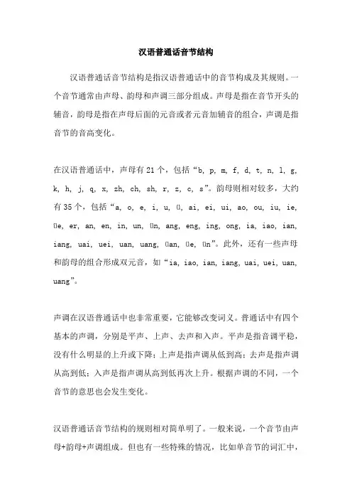 汉语普通话音节结构
