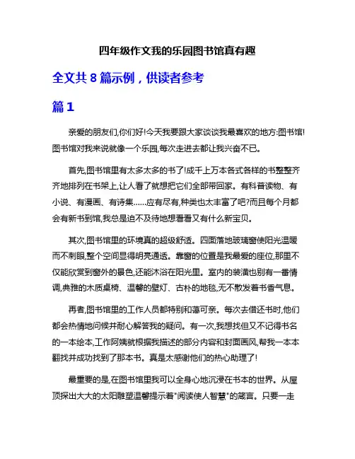四年级作文我的乐园图书馆真有趣