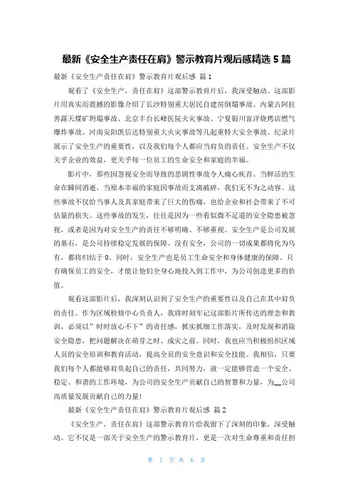最新《安全生产责任在肩》警示教育片观后感精选5篇