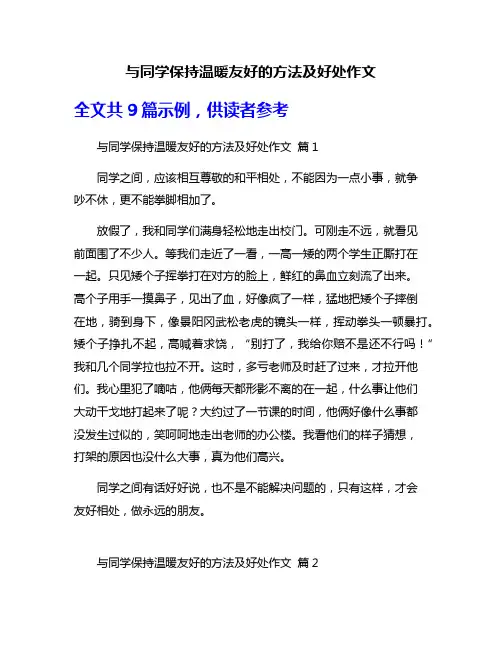 与同学保持温暖友好的方法及好处作文