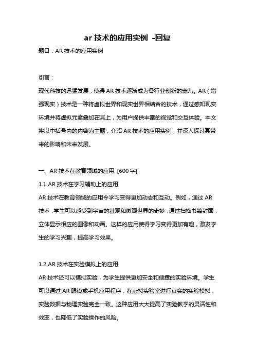 ar技术的应用实例 -回复