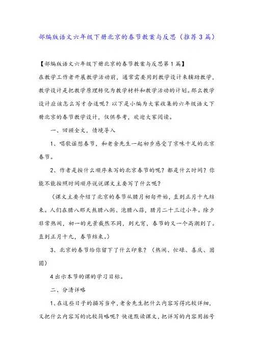 部编版语文六年级下册北京的春节教案与反思(推荐3篇)