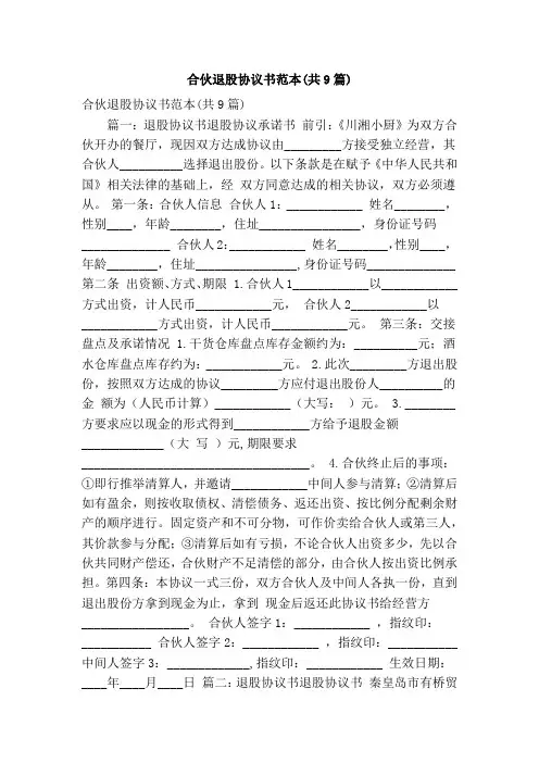 合伙退股协议书范本(共9篇)(精简版)