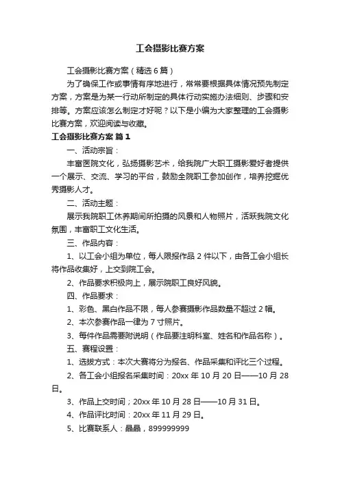 工会摄影比赛方案（精选6篇）
