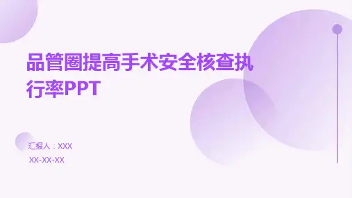品管圈提高手术安全核查执行率PPT