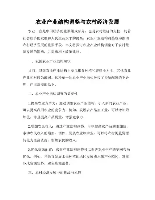 农业产业结构调整与农村经济发展