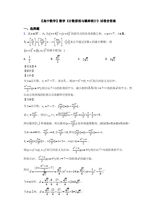 高考数学压轴专题2020-2021备战高考《计数原理与概率统计》分类汇编含答案