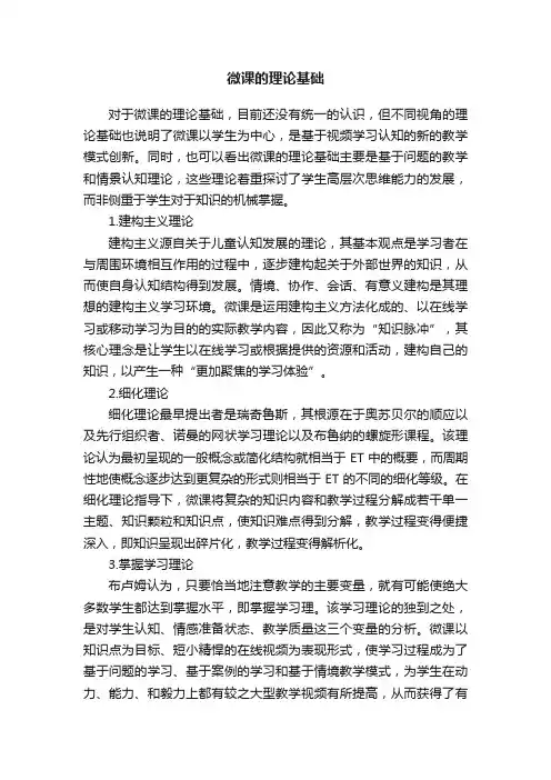 微课的理论基础